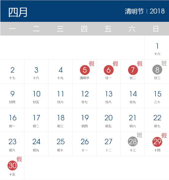 2018年清明節(jié)放假時間表