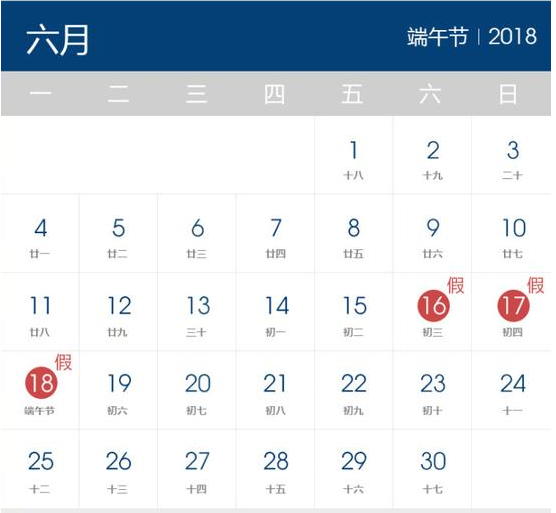 2018年端午節(jié)放假時間表