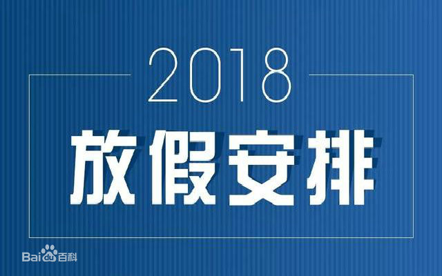 2018年節(jié)假日放假時間表