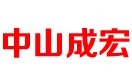 中山成宏制衣廠(chǎng)